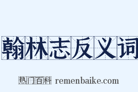 翰林志反义词是什么意思的图片